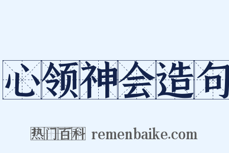 心领神会造句是什么意思的图片